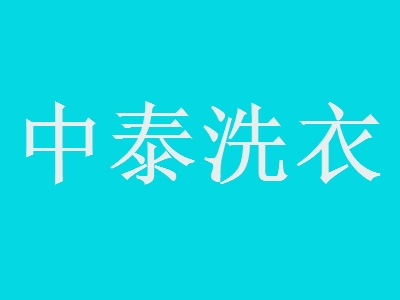 中泰洗衣加盟